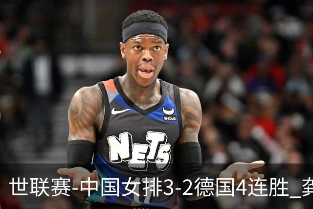 世联赛-中国女排3-2德国4连胜 龚翔宇夺赛点庄宇珊27分